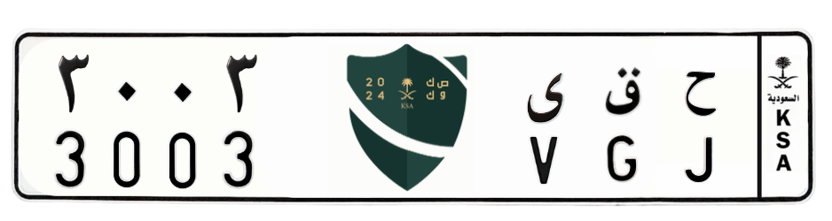 لوحة ح ق ى 3003